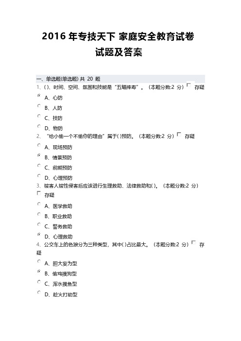 2016年专技天下家庭安全教育试卷试题及答案-推荐下载