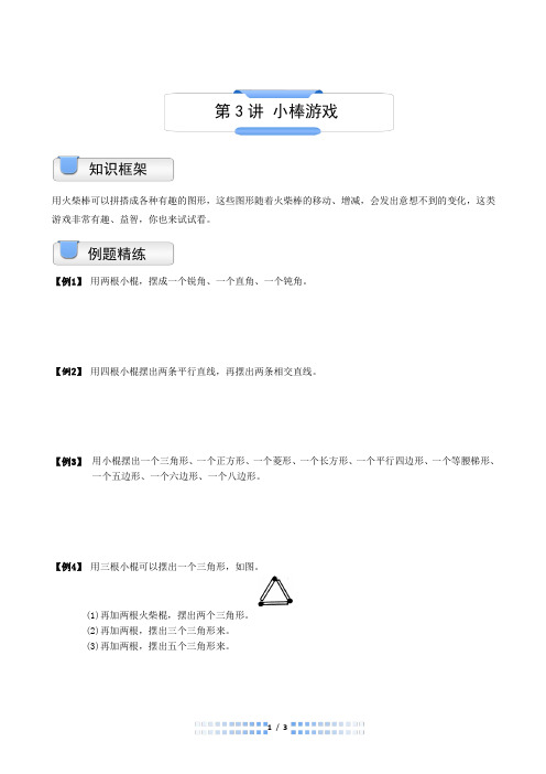 一年级下  数学思维训练  奥数  第3讲  小棒游戏