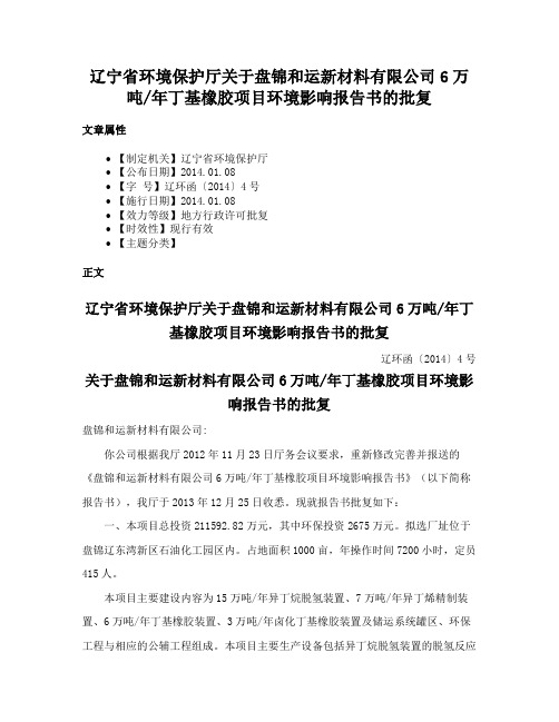 辽宁省环境保护厅关于盘锦和运新材料有限公司6万吨年丁基橡胶项目环境影响报告书的批复