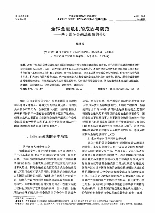 全球金融危机的成因与防范——基于国际金融法视角的分析