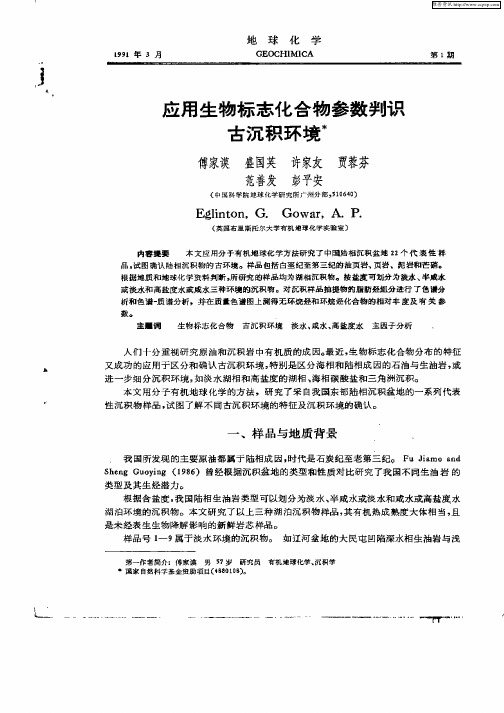 应用生物标志化合物参数判识古沉积环境