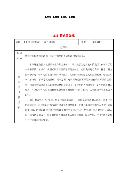 七年级数学上册 第二章 整式的加减 2.2 整式的加减(第1课时)教案 (新版)新人教版