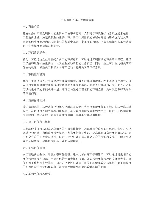 工程造价企业环保措施方案