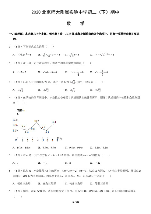 2020北京师大附属实验中学初二(下)期中数学含答案