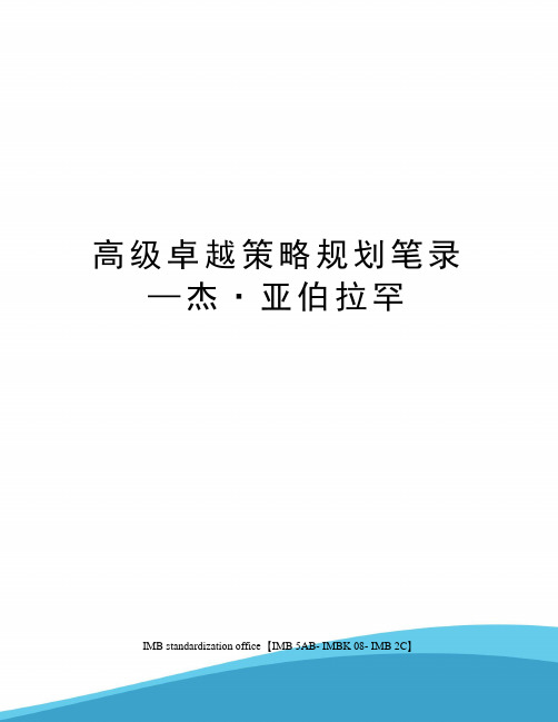 高级卓越策略规划笔录—杰·亚伯拉罕