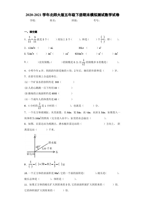 2020-2021学年北师大版五年级下册期末模拟测试数学试卷