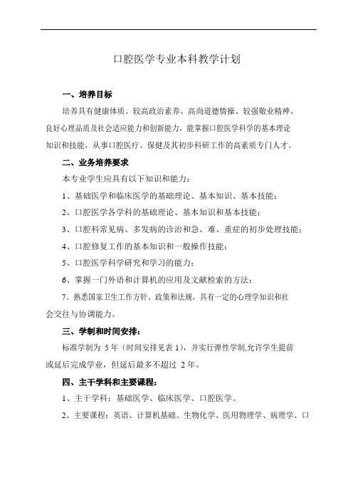 口腔医学专业本科教学计划