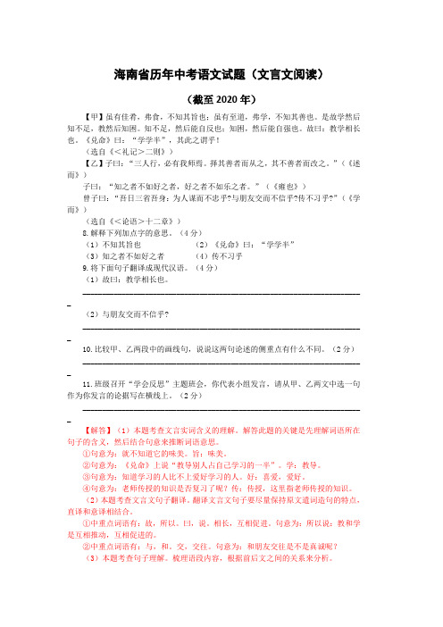 海南省历年中考语文文言文阅读试题24篇(含答案与翻译)(截至2020年)