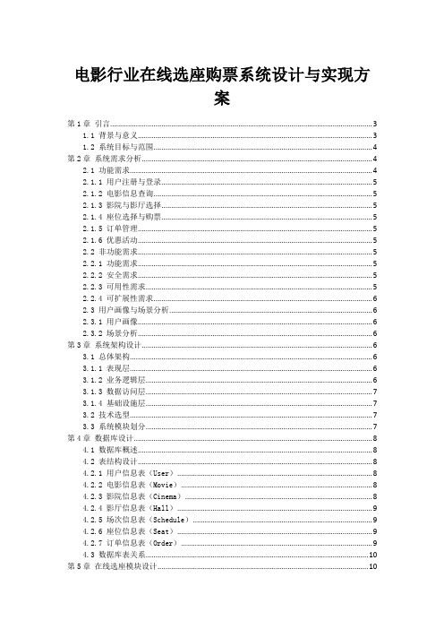 电影行业在线选座购票系统设计与实现方案