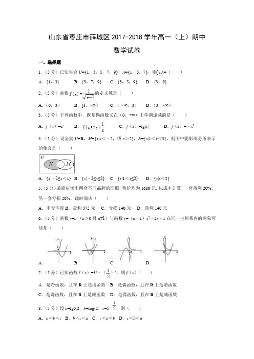 数学---山东省枣庄市薛城区2017-2018学年高一(上)期中试卷(解析版)