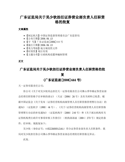 广东证监局关于吴少钦担任证券营业部负责人任职资格的批复