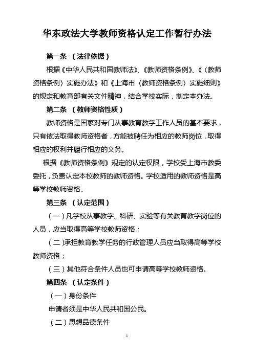 华东师范大学关于教师资格认定工作的文件