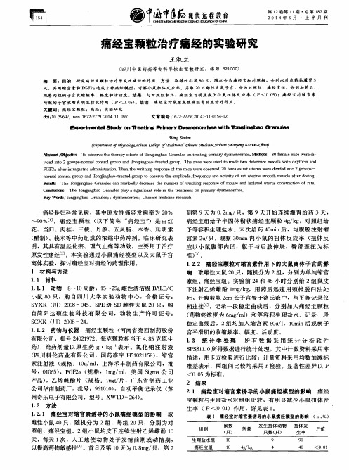 痛经宝颗粒治疗痛经的实验研究