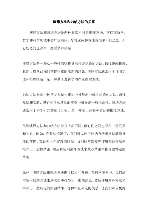 演绎方法和归纳方法的关系