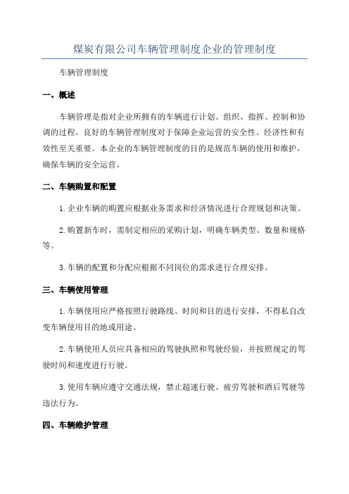 煤炭有限公司车辆管理制度企业的管理制度