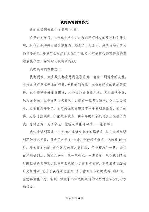 我的奥运偶像作文