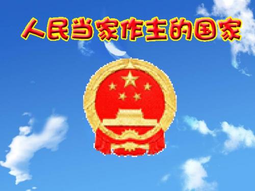 人民当家作主的国家