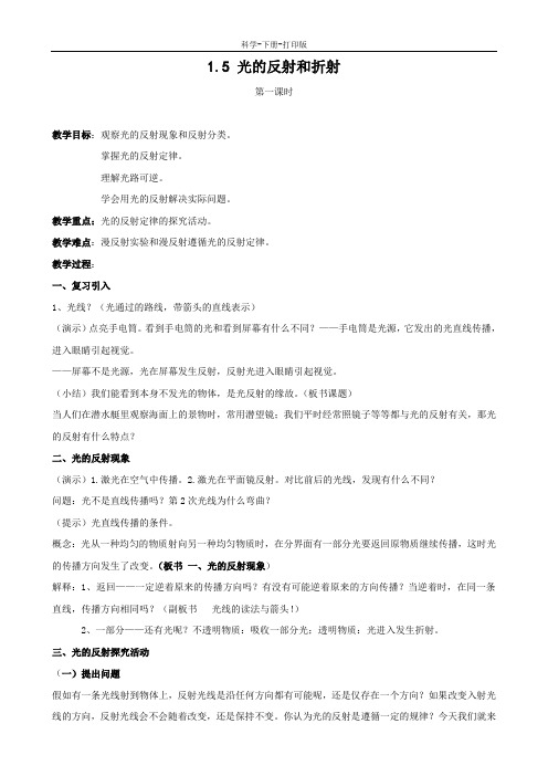 浙教版-科学-七年级下册-光的反射和折射 教案2