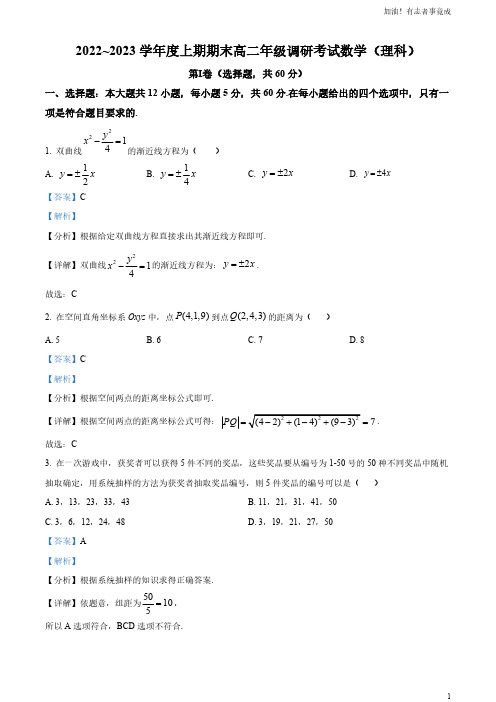 四川省成都市2022-2023学年高二上学期期末调研考试数学(理科)试题