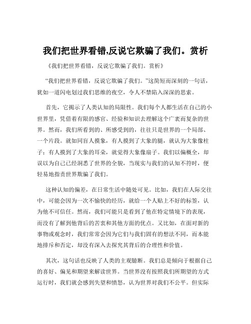 我们把世界看错,反说它欺骗了我们。赏析