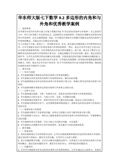 华东师大版七下数学9.2多边形的内角和与外角和优秀教学案例