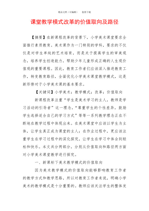 课堂教学模式改革的价值取向及路径