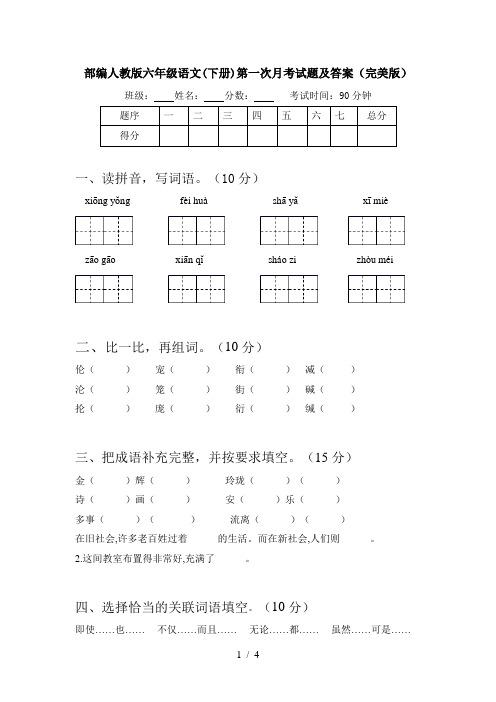 部编人教版六年级语文(下册)第一次月考试题及答案(完美版)