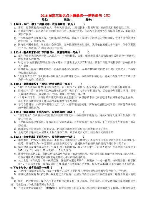 广东省东莞市南开实验学校高考语文 辨析病句小题暴练(三)