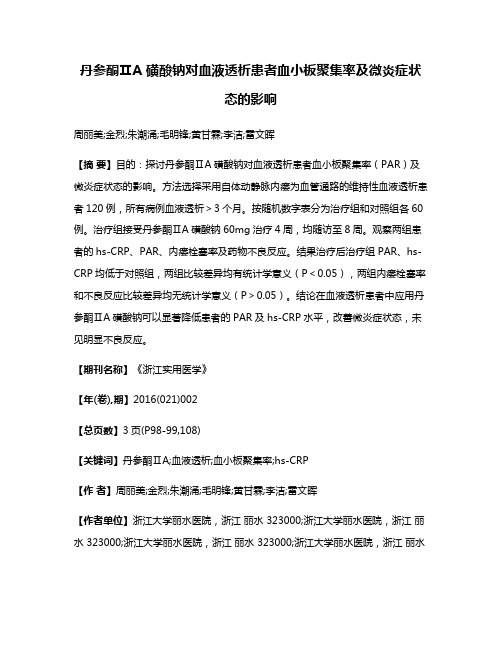 丹参酮ⅡA 磺酸钠对血液透析患者血小板聚集率及微炎症状态的影响