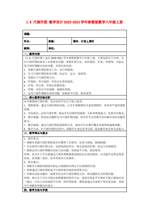 1.6尺规作图教学设计2023-2024学年浙教版数学八年级上册