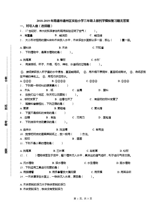 2018-2019年南通市通州区实验小学三年级上册科学模拟复习题无答案