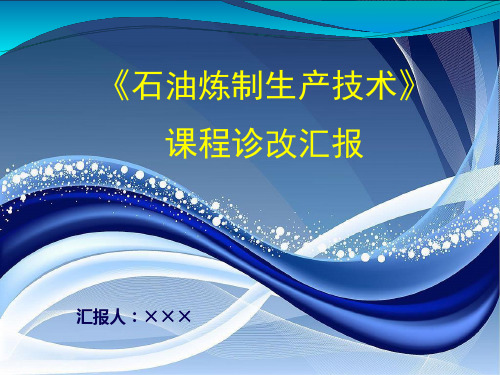 应用化工技术专业《石油炼制生产技术》课程诊改汇报