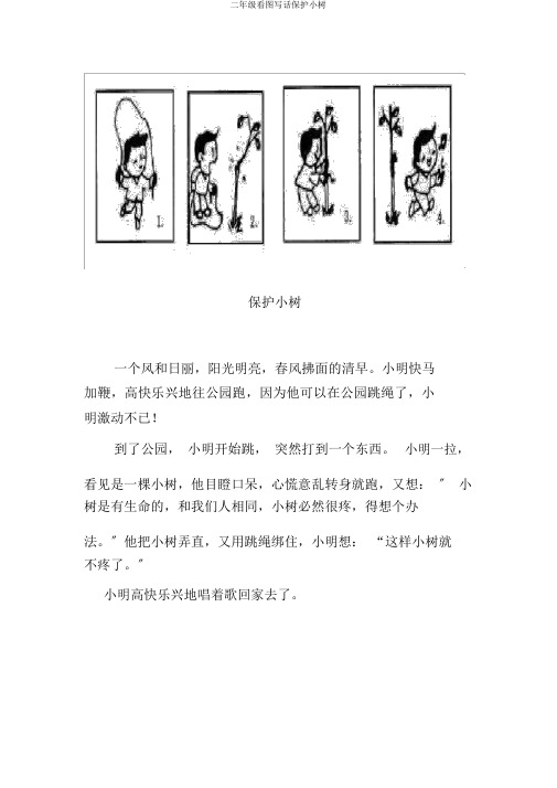 二年级看图写话保护小树