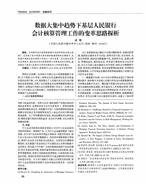 数据大集中趋势下基层人民银行会计核算管理工作的变革思路探析