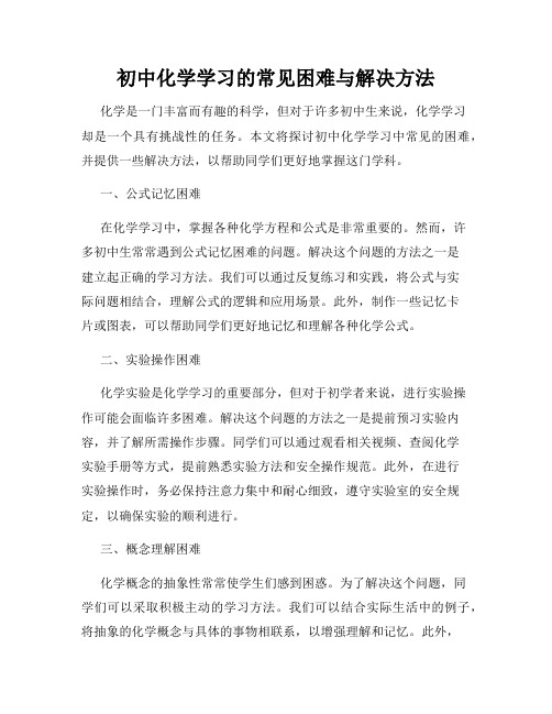 初中化学学习的常见困难与解决方法