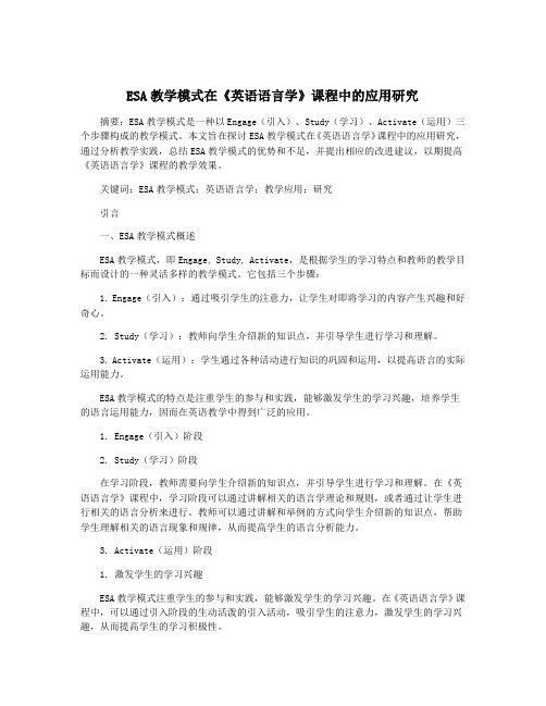 ESA教学模式在《英语语言学》课程中的应用研究