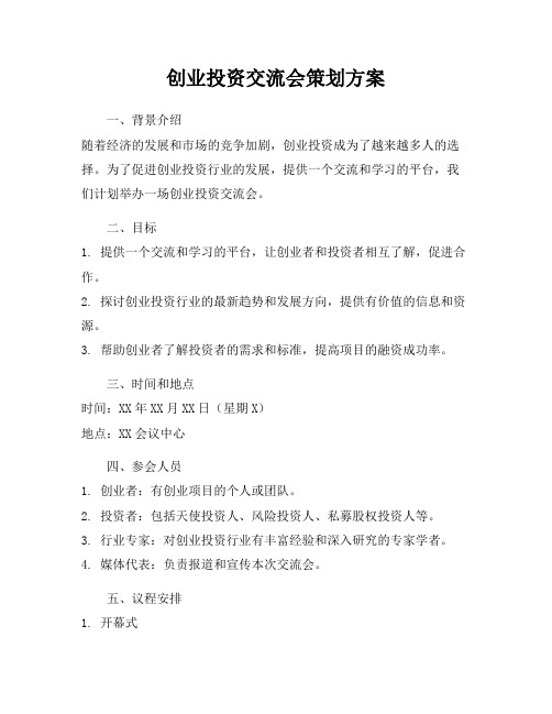 创业投资交流会策划方案