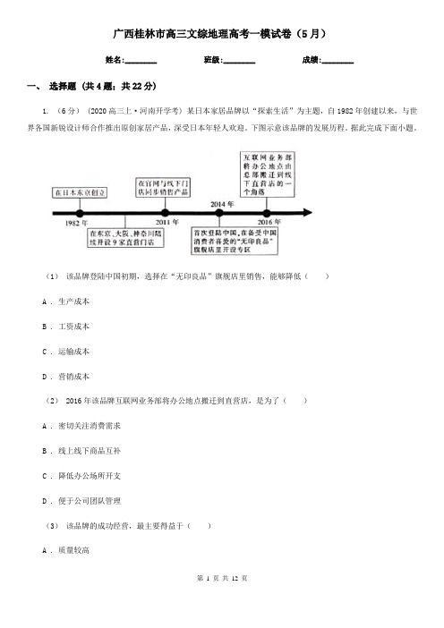 广西桂林市高三文综地理高考一模试卷(5月)
