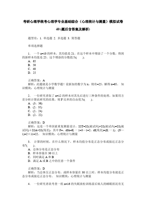 考研心理学统考心理学专业基础综合(心理统计与测量)模拟试卷40(