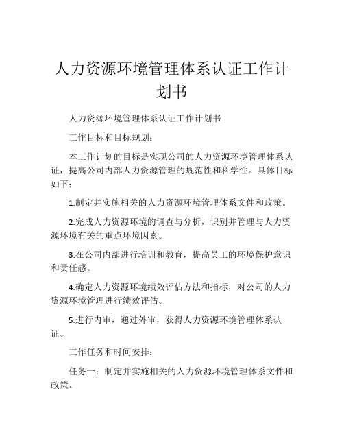 人力资源环境管理体系认证工作计划书