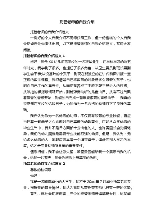 托管老师的自我介绍