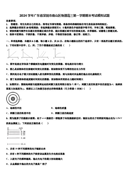 2024学年广东省深圳市南山区物理高三第一学期期末考试模拟试题含解析