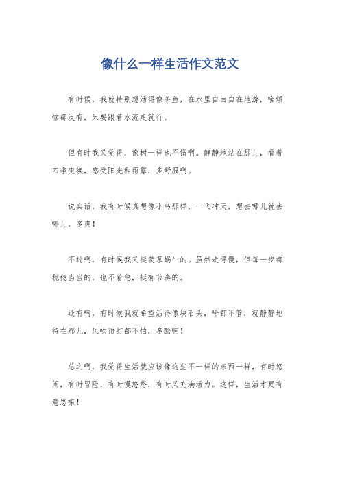 像什么一样生活作文范文