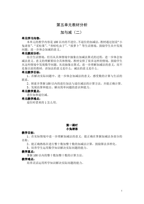 北师版一年级数学下册教案第五单元教材分析加与减