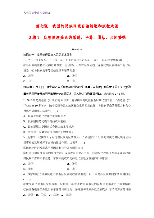 高中政治必修2课时作业22：7.1 处理民族关系的原则：平等、团结、共同繁荣练习题