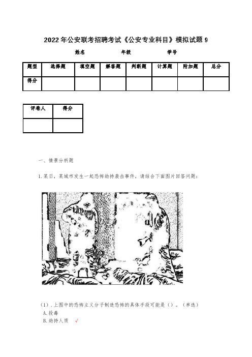 2023年公安联考招聘考试《公安专业科目》模拟试题9