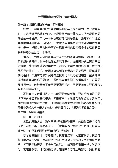 计算机辅助教学的“两种模式”