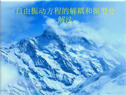 振型分解法和解耦方程PPT课件