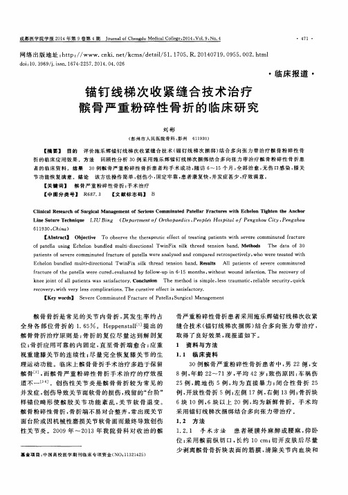 锚钉线梯次收紧缝合技术治疗髌骨严重粉碎性骨折的临床研究