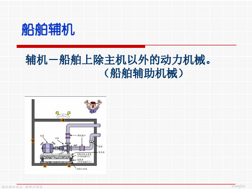 船舶辅机 概述汇总